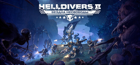 HELLDIVERS 2 — обложка