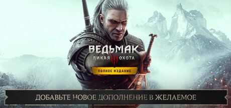 Ведьмак 3 — обложка